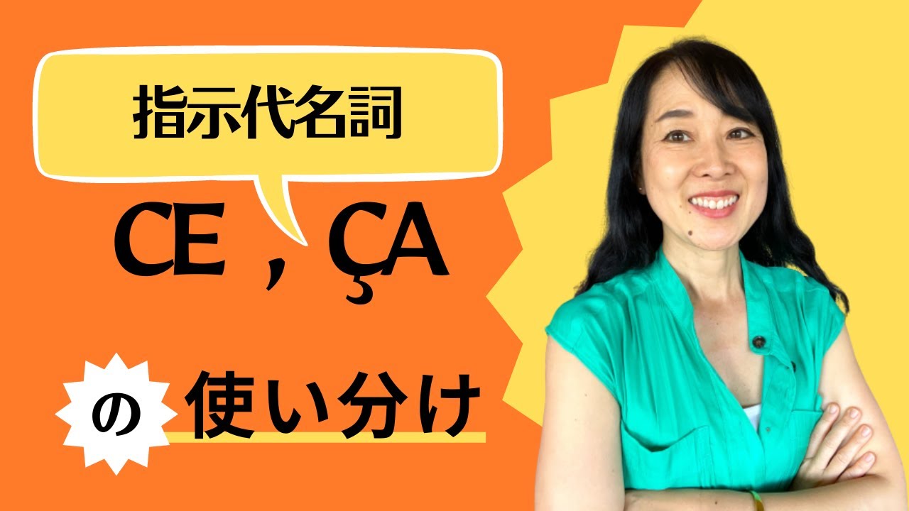 フランス語の指示代名詞 ce と ça の使い分け / les pronoms démonstratifs ce et ça
