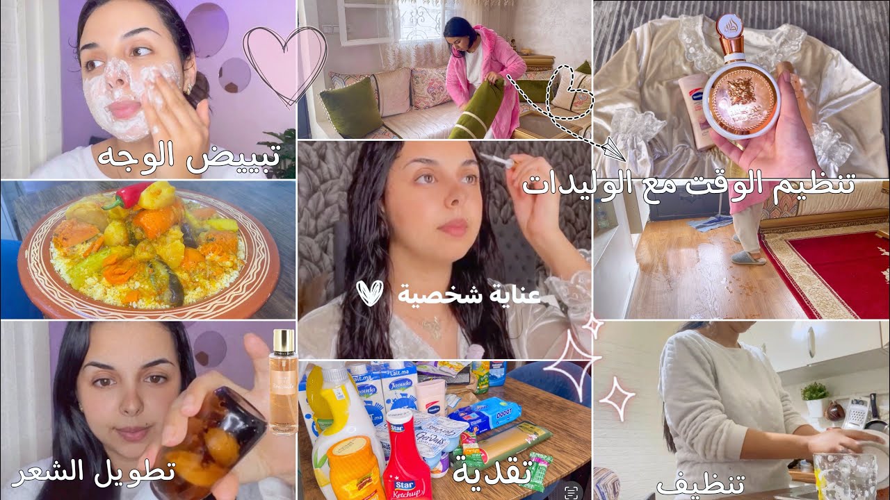 تنظيم الوقت 😍هكذا تبقى داري تشعل ونلقا وقت لراسي✅تنظيف-تعطير-عناية شخصية🧖‍♀️ازالة الكلف من الوجه
