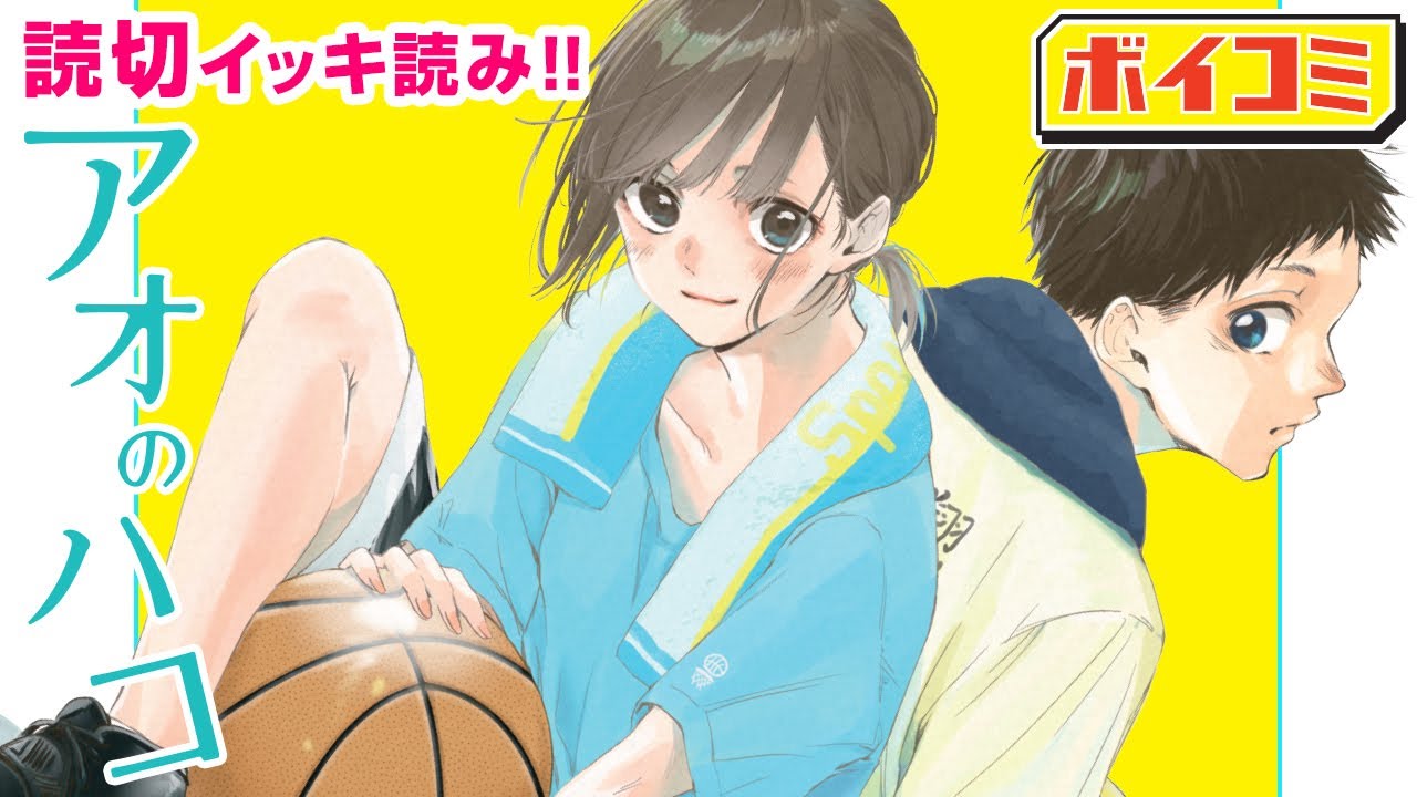 【ジャンプ漫画/イッキ読み】憧れの先輩に告白したい──。朝の体育館からはじまる、 眩しすぎる青春物語!!『アオのハコ』読切完全版【ジャンプ/ボイスコミック】