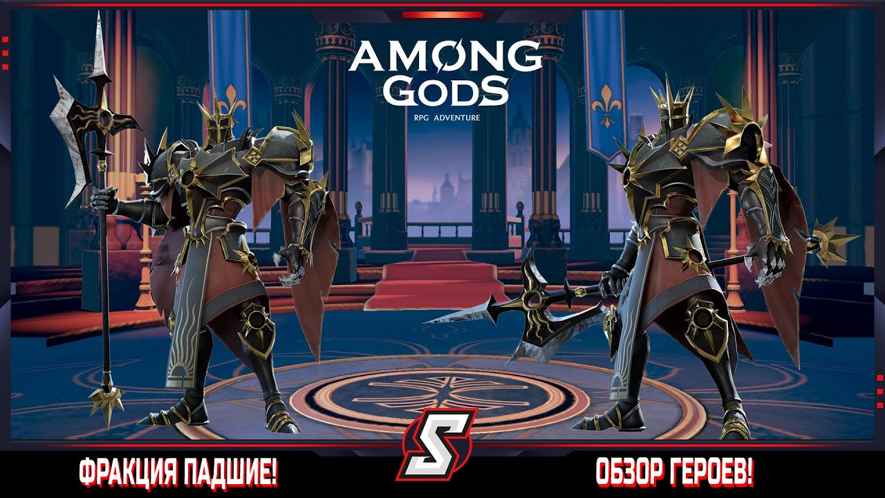 ОБЗОР ГЕРОЕВ ФРАКЦИЯ ПАДШИЕ || AMONG GODS! RPG ADVENTURE