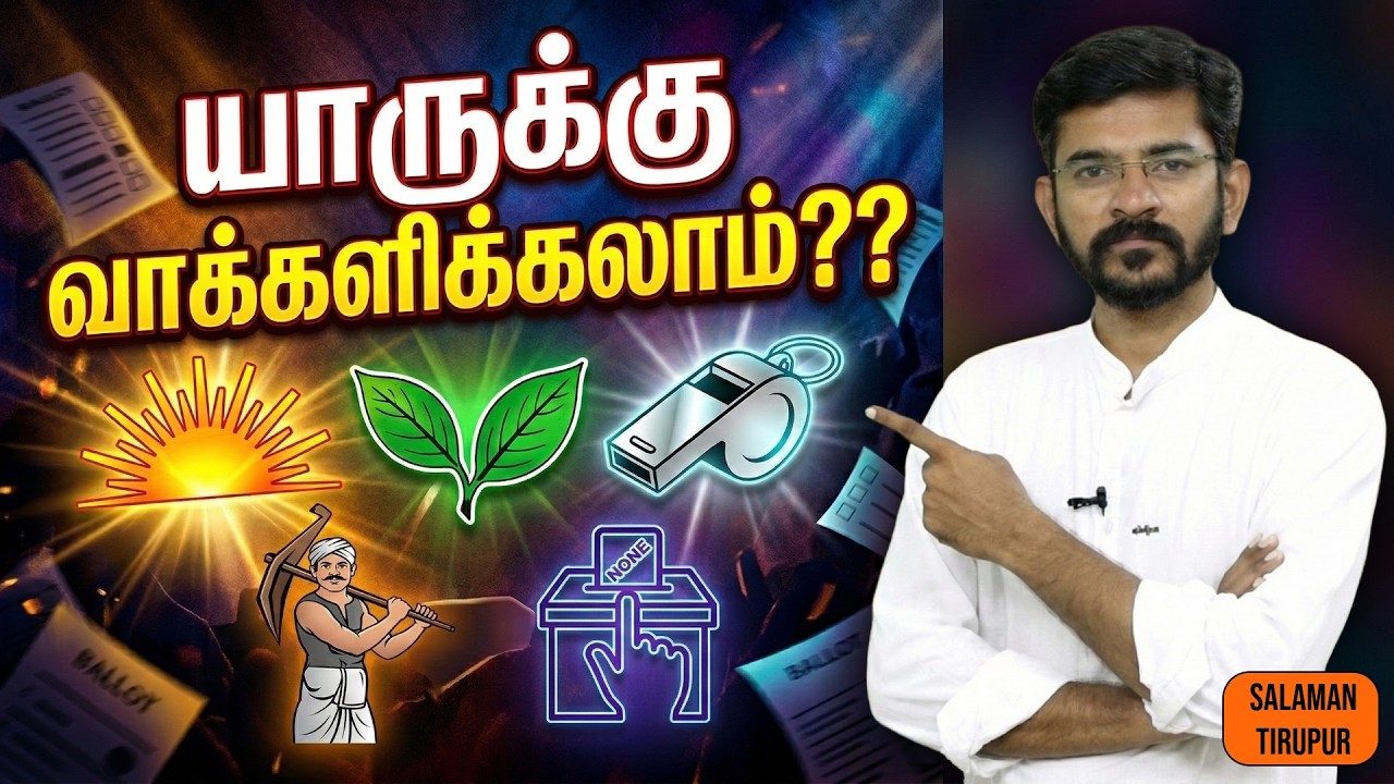 யாருக்கு வாக்களிக்கலாம்?? | Who can I vote for? | Salaman Tiruppur