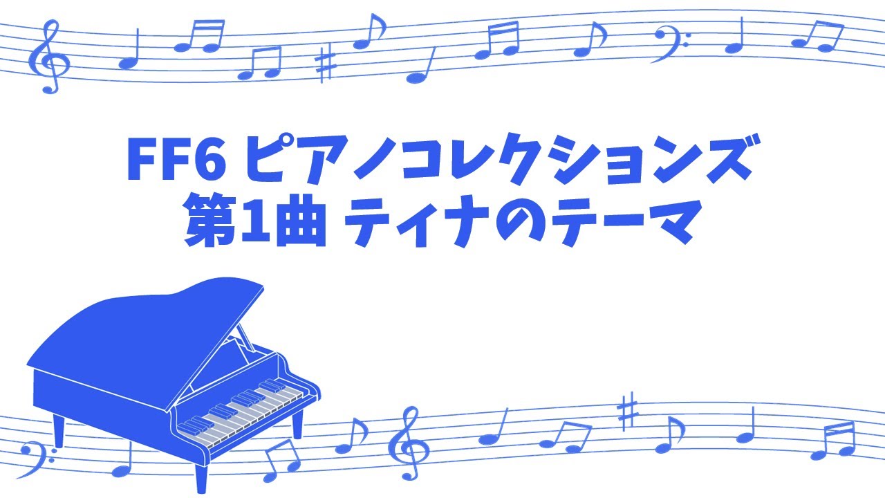 [game sound piano] FINAL FANTASY 6 PIANO COLLECTIONS No.1 Tina