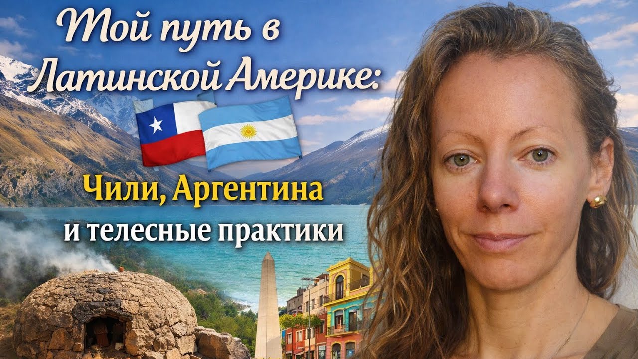  Латинская Америка, тело и практики: моя личная история 