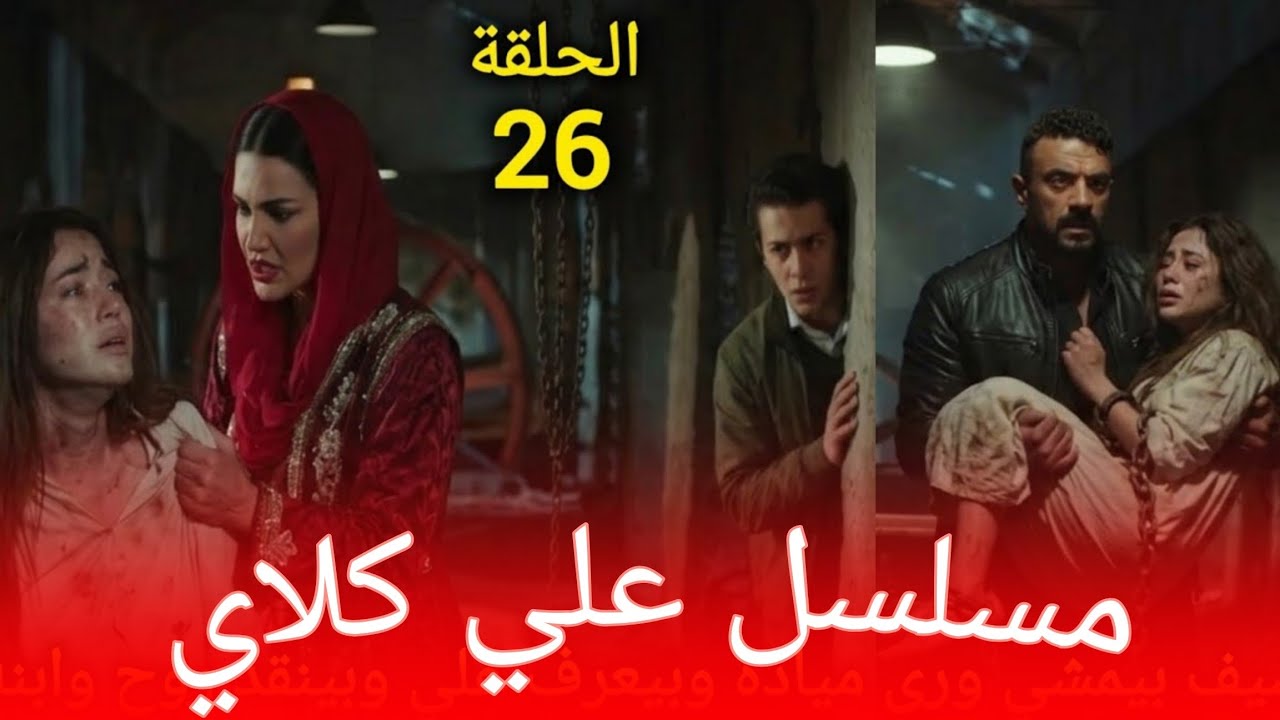 علي كلاي 26 | سيف يعثر على ميادة وينقذها في اللحظة الأخيرة 🔥
