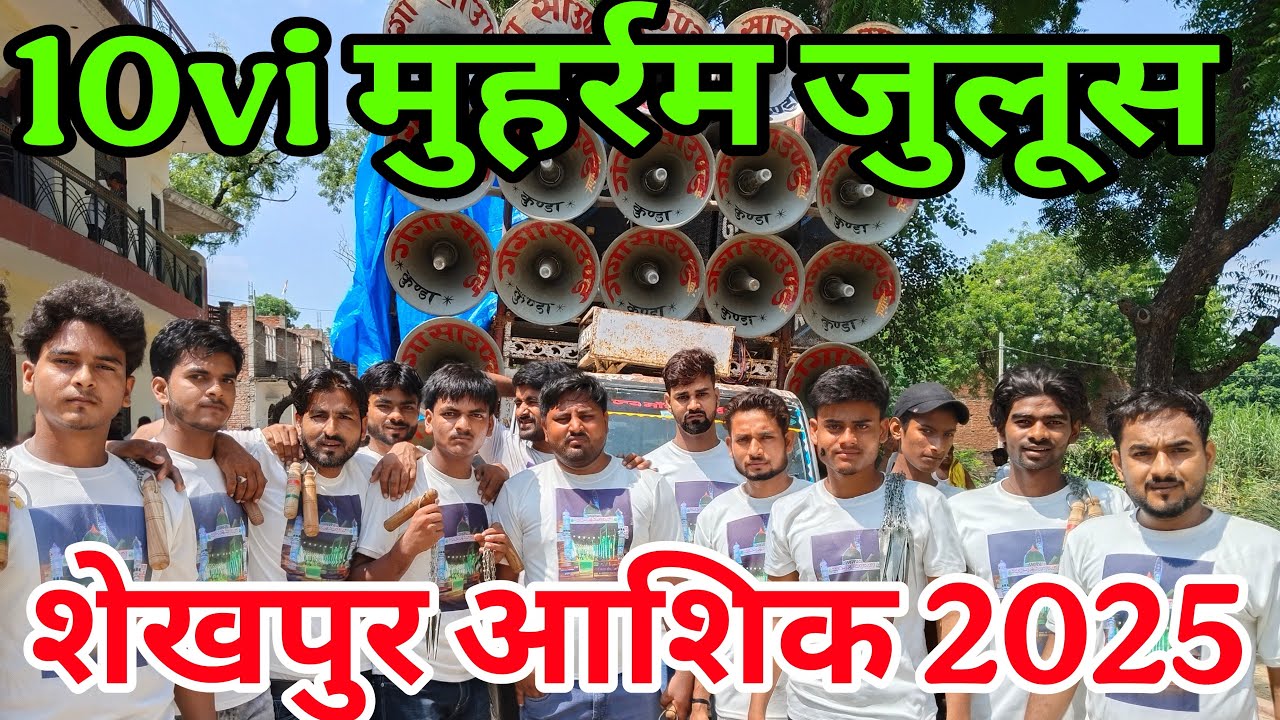 शेखपुर आशिक दसवीं मुहर्रम जुलूस Shekhpur Ashiq Kunda Pratapgarh 2025