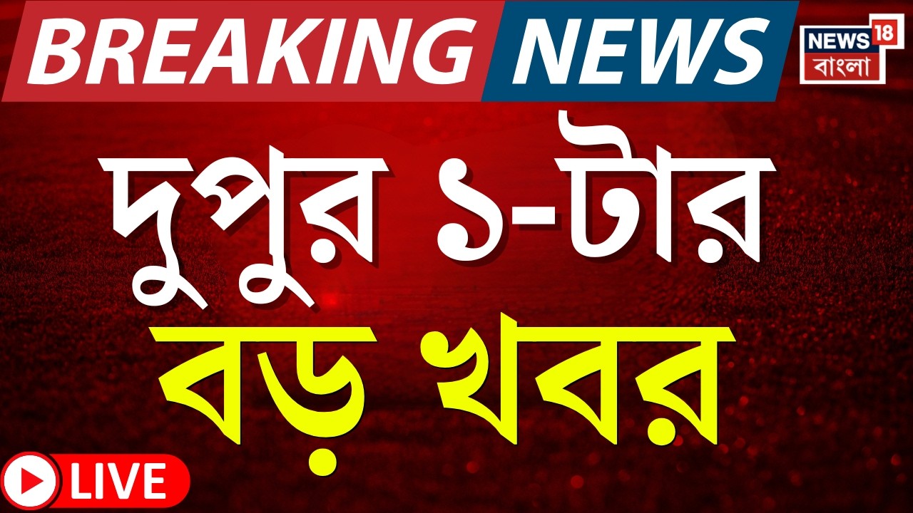 Today Breaking News LIVE | দুপুর ১-টার বড় খবর | Mukul Roy | WB SIR News | Election Commission