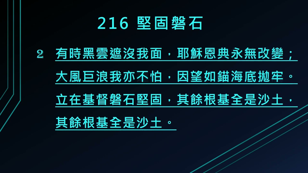 216  堅固磐石