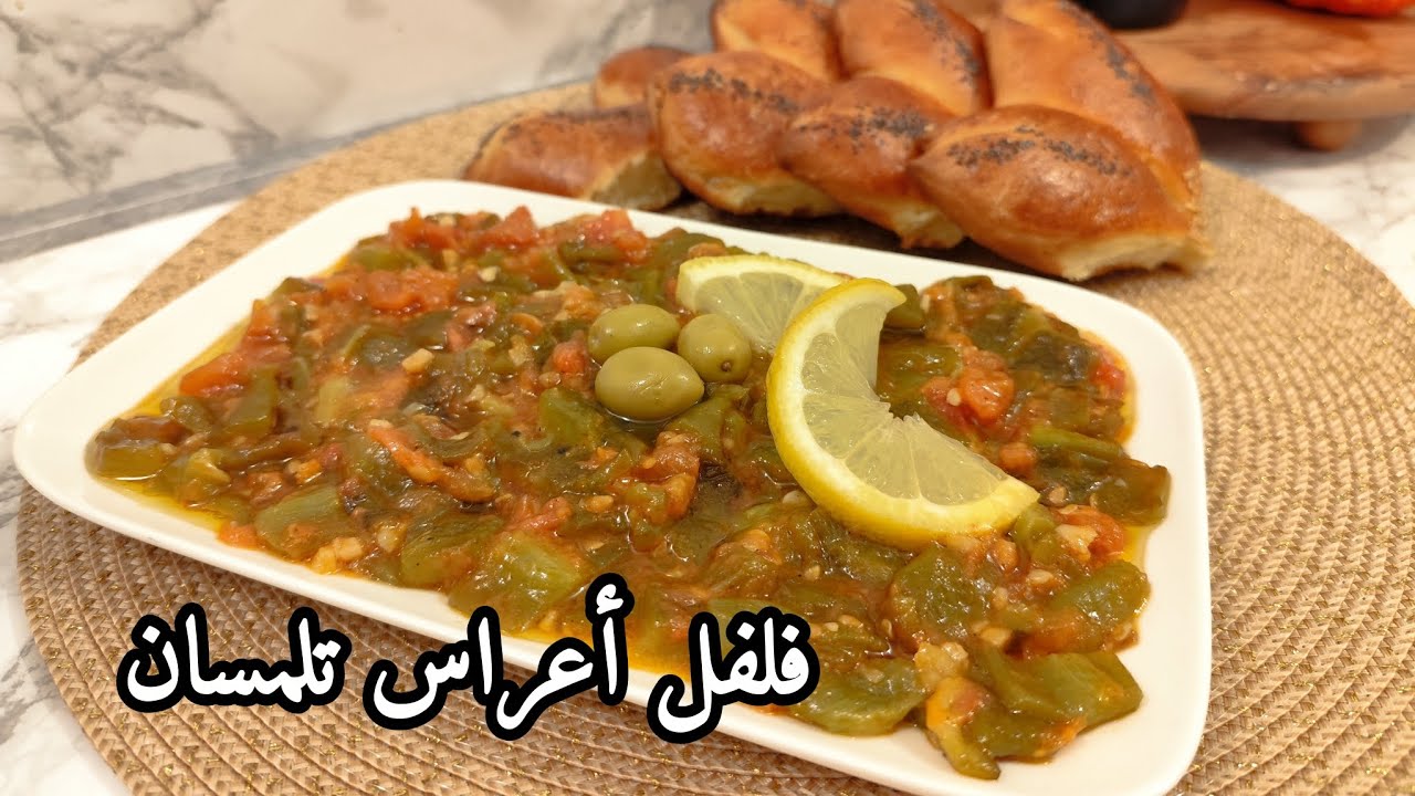 تحت طلبكم وصفة فلفل تلمسان بطريقتي و نصائح باش يجيك بنين كما تاع الاعراس 🤤🤤 