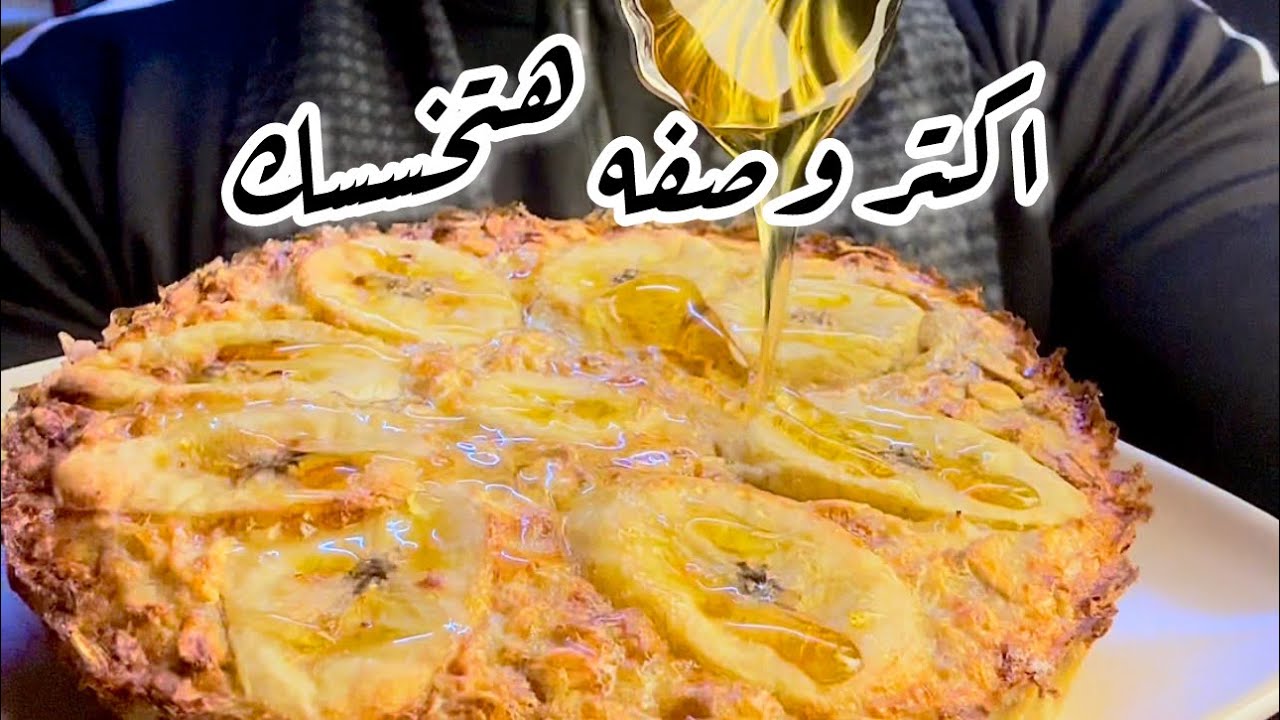 اكتر وصفه مشبعه وهتخسسك بدون دقيق ولا زيت 😱😱