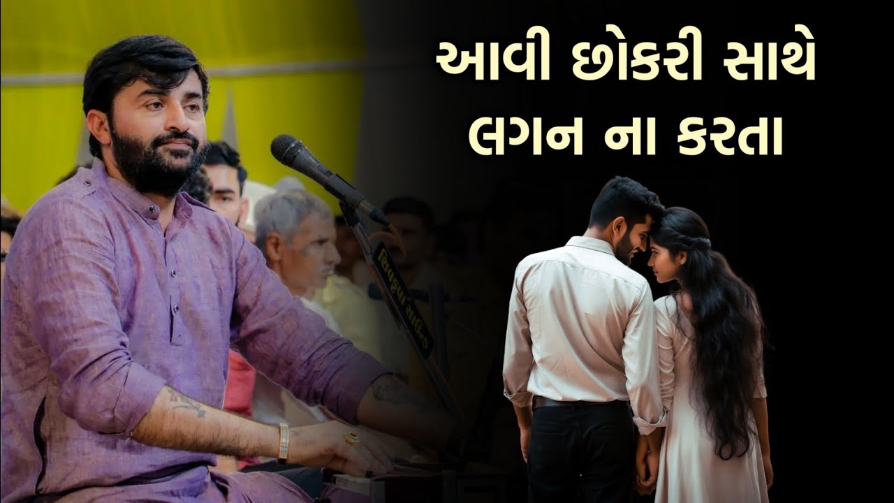 આવી છોકરી સાથે લગન ના કરવા | Devayat khavad | Lagan ni Vaat | Patni