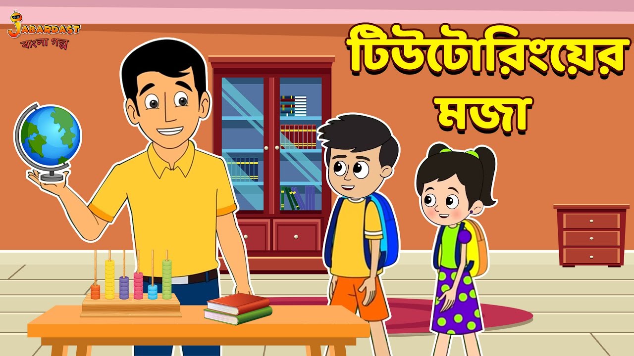 টিউটোরিংয়ের মজা | Tuition Days | Bangla Cartoon | Bengali Fairy Tales | Bangla Rupkothar Golpo