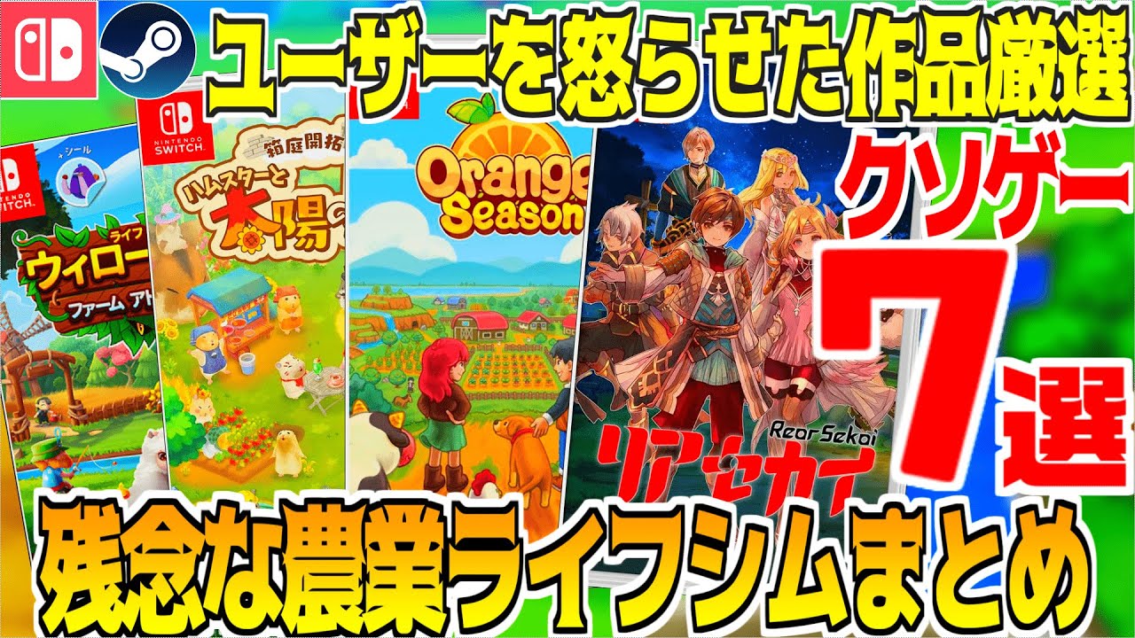 【クソゲー】⚠️遊んだらダメ！おすすめ出来ない農業&生活シム７選【Nintendo Switch/steam/PS5】牧場シム＆COZYスローライフゲーム