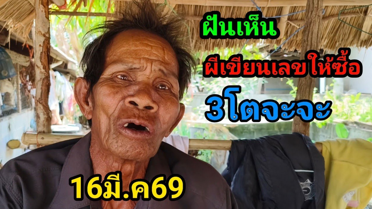 #ฝันเห็นผีเขียนเลขให้ซื้อ3โตจะจะ16มี.ค69