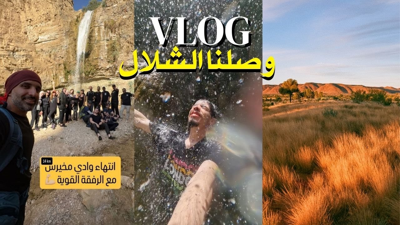 رحلة وادي مخيرس 🥾 أجمل شلال مخفي في الأردن