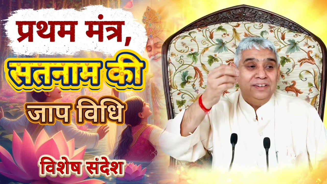 आज का विशेष संदेश: प्रथम मंत्र, सतनाम की जाप विधि? । vishesh sandesh sant rampal ji maharaj
