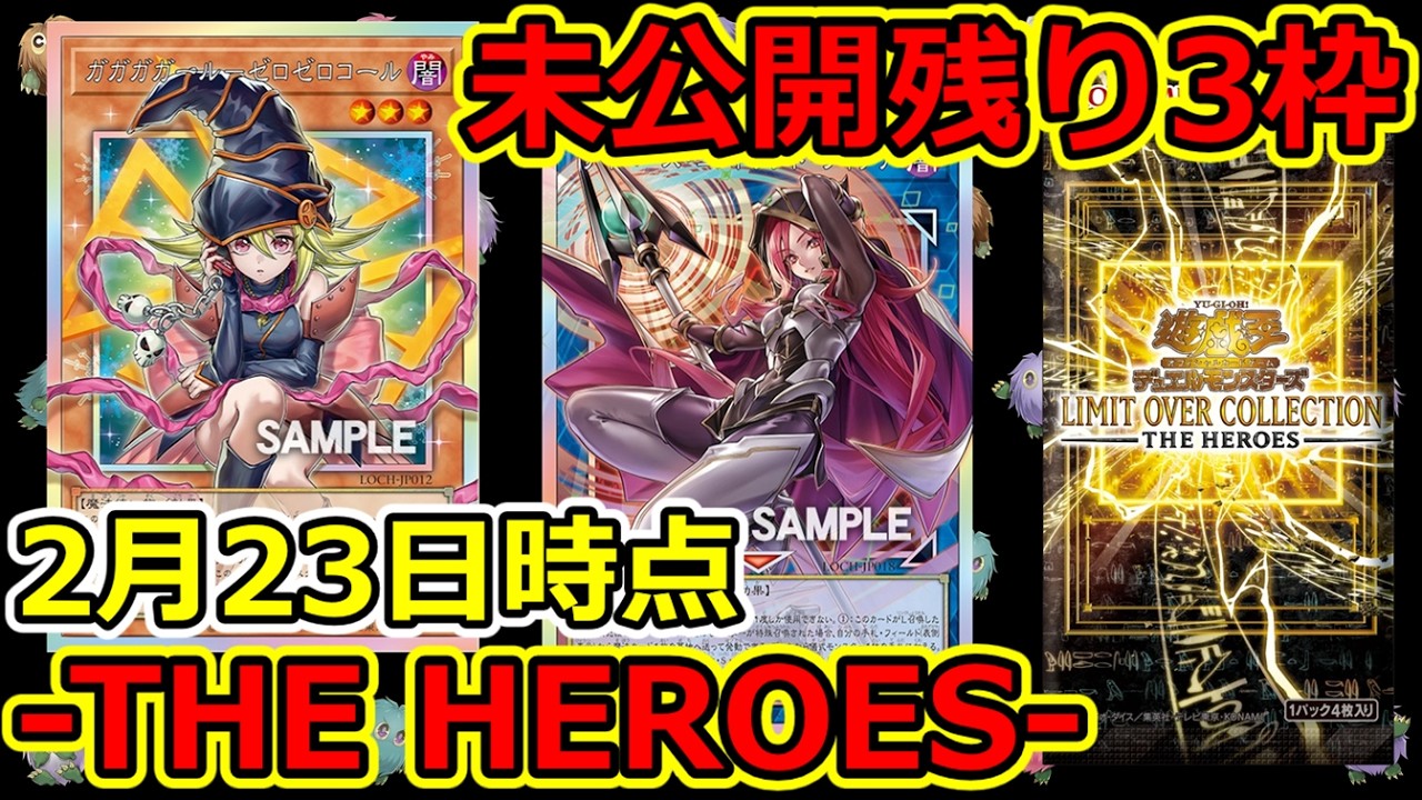 【遊戯王】今週末発売-THE HEROES-  残り未公開は3枠！LIMIT OVER COLLECTION - THE HEROES -2月23日時点