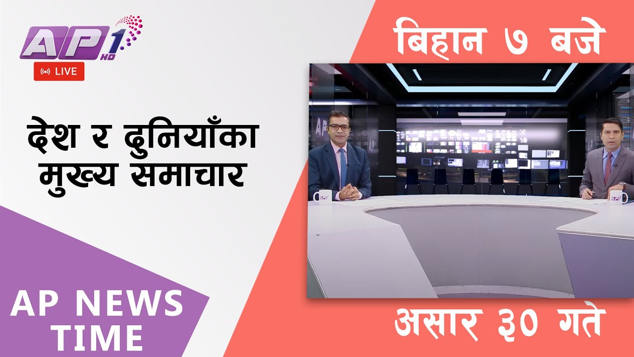 AP NEWS TIME | देश र दुनियाँका दिनभरका मुख्य समाचार | असार ३०, आइतबार बिहान ७ बजे | AP1HD