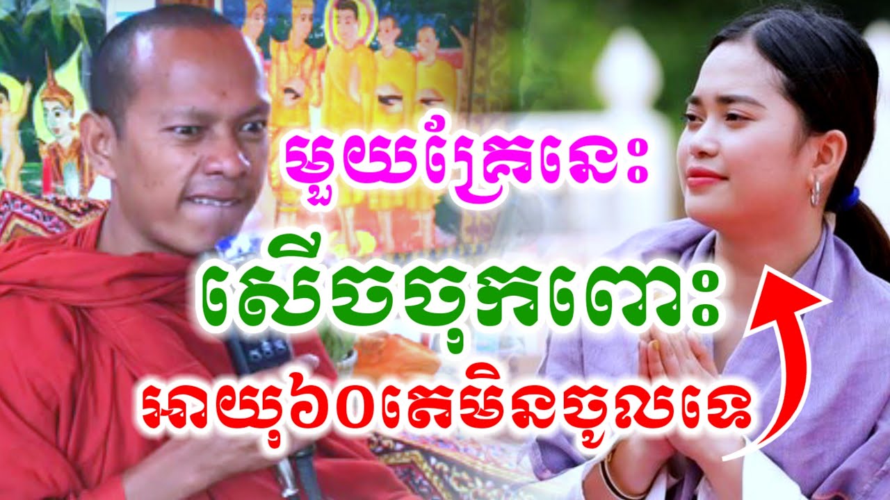 ទេសនាមួយគ្រែនេះ អាយុ៦០ជាងតេមិនចូលទេ សើចចុកពោះ🤣 ឡុងចន្ថា Chenda TV Dharma 2025