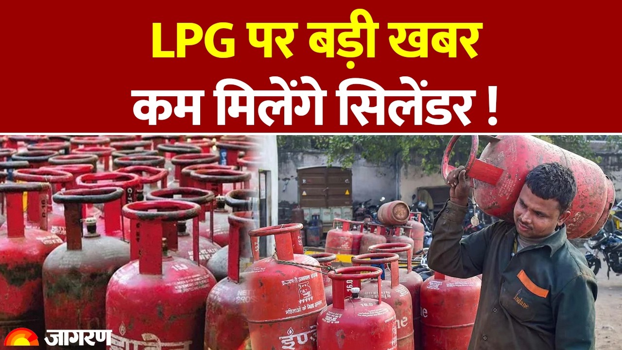 LPG Price: LPG पर बड़ी खबर कम मिलेंगे सिलेंडर !