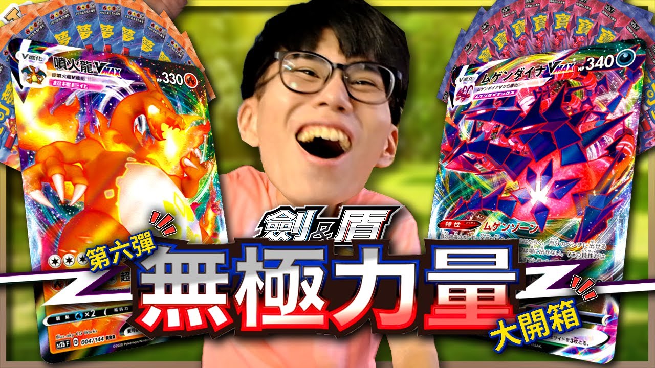 第6彈《無極力量》大開箱！最強的「VMAX卡」降臨！《寶可夢卡牌 PTCG》【Finn TV】