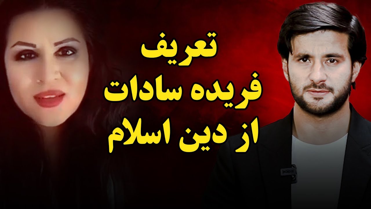تعریف فریده سادات از دین اسلام