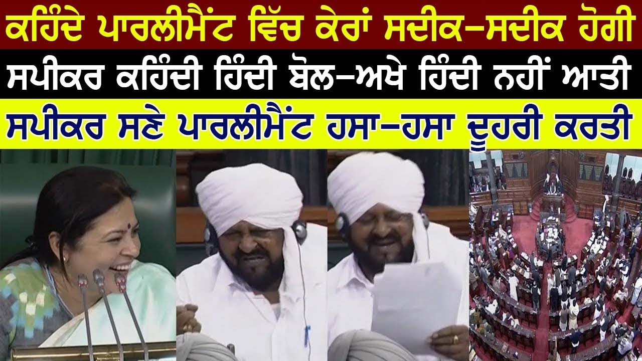 ਮੈਡਮ ਸਪੀਕਰ ਕਹਿੰਦੀ ਹਿੰਦੀ ਬੋਲੋ,ਕਹਿੰਦਾ 'ਨਹੀਂ ਆਤੀ'  | Mohammad Sadiq Parliament Speech