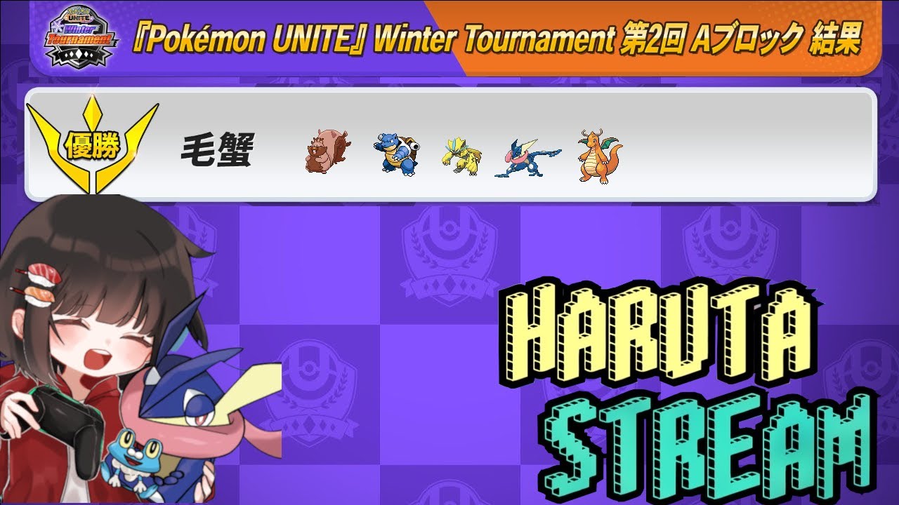 【ポケモンユナイト】オフライン大会お疲れさまでした　チム練まで　w/すぱせるまめ