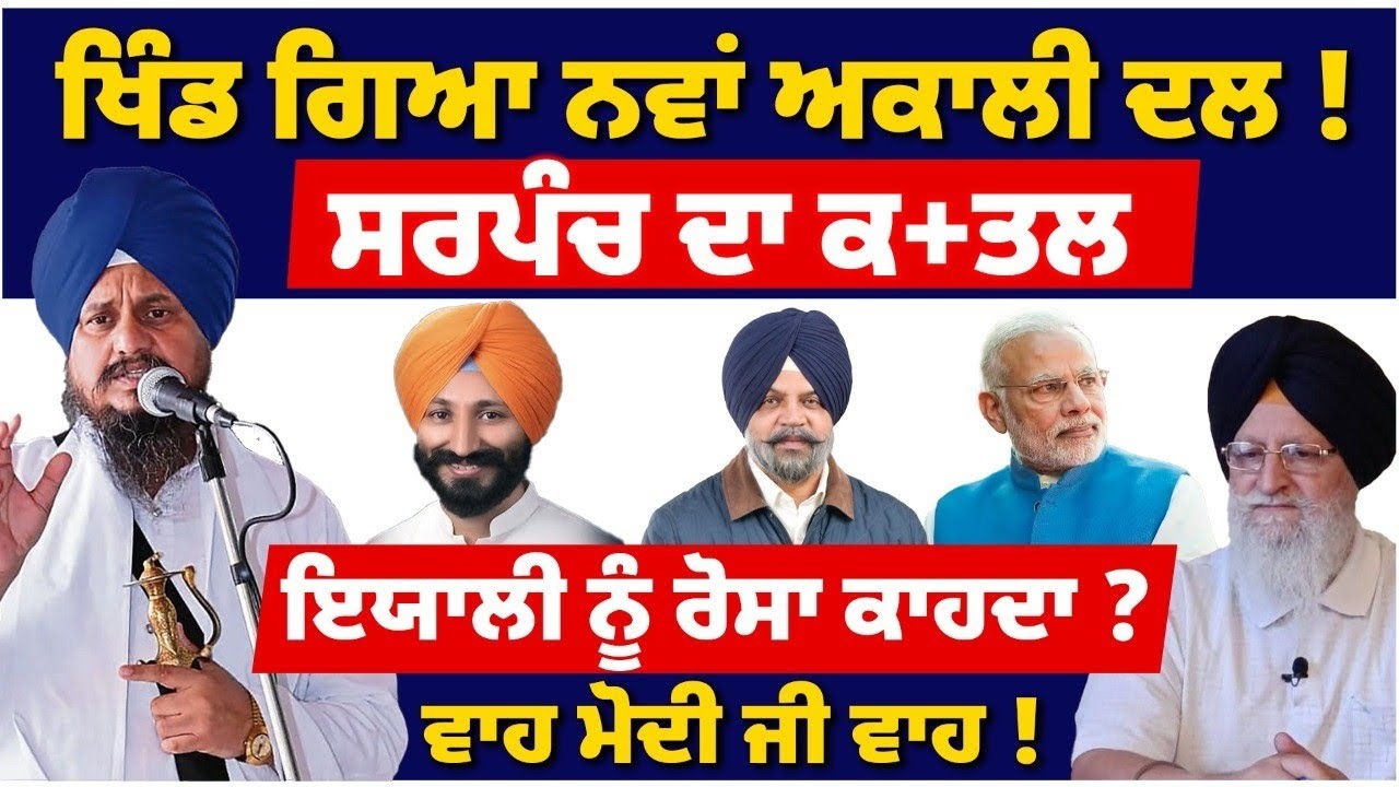  ਸਰਪੰਚ ਦਾ ਕ+ਤਲI ਇਯਾਲੀ ਨੂੰ ਰੋਸਾ ਕਾਹਦਾI ਵਾਹ ਮੋਦੀ ਜੀ ਵਾਹI #tvdespunjab #punjabnews #bhagwantmann 