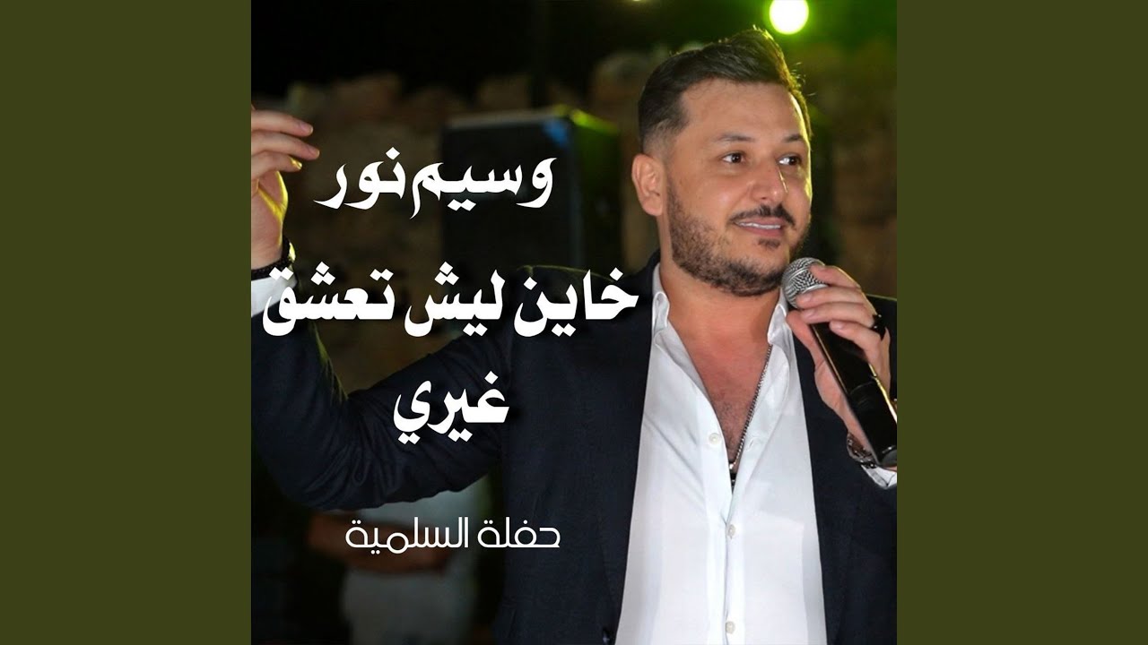 خاين ليش تعشق غيري