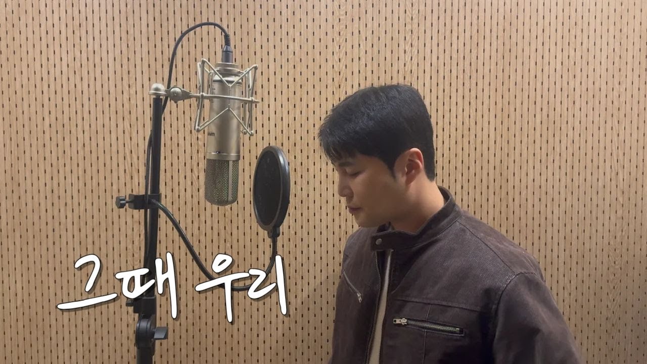 그때 우리 - cover by 보컬준