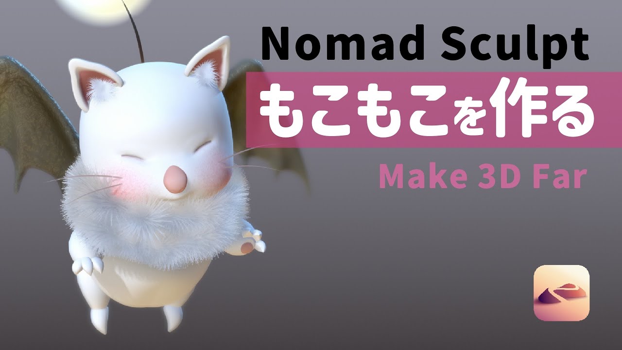Nomad Sculptでリアルな毛並み（もこもこ素材）を作る方法解説
