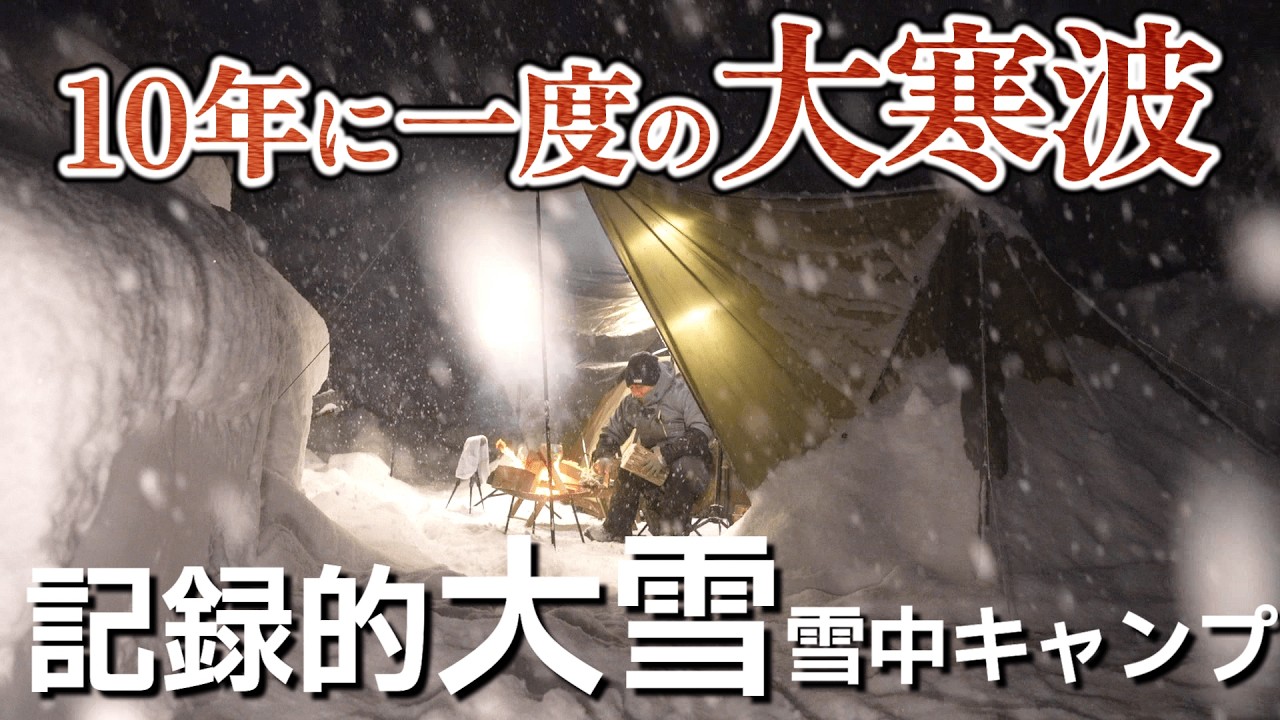 雪中キャンプ 災害級大雪の中 過酷冬キャンプ 今季最強寒波で大雪警報 豪雪地帯 NAO明野高原キャンプ場 キャンプ飯 モツ鍋 北海道焼きそば弁当