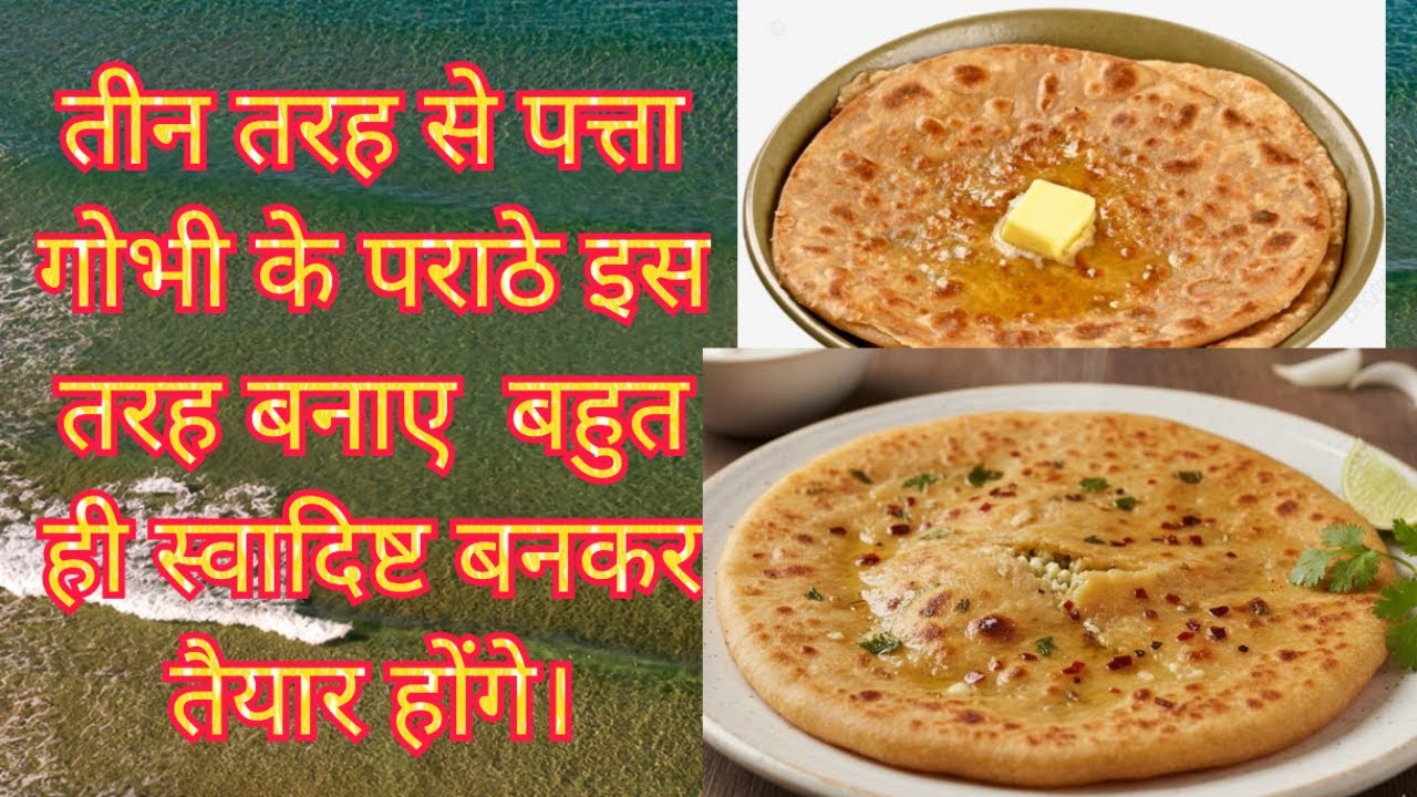 तीन तरह से पत्ता गोभी के पराठे इस तरह बनाए | 