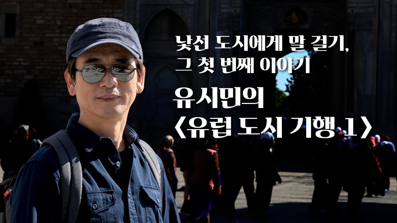 유시민이 말하는 『유럽 도시 기행 1』 : 낯선 도시에게 말 걸기, 첫 번째 이야기