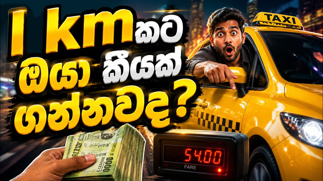 Per KM Personal Rate හදාගන්නේ කොහොමද? 🚖 | Driver Guide