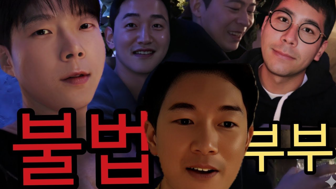 불법 부부의 실체? 한국에서 신상공개 Ep.2 (Feat. 페페벨, 천재) | Exposing their identities