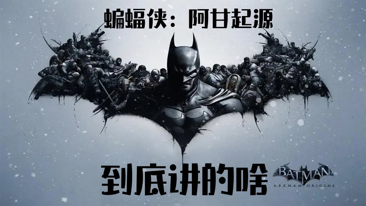 好尸带你快速看完【蝙蝠侠：阿甘起源】