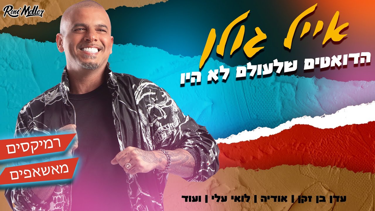 אייל גולן | הדואטים שלעולם לא היו