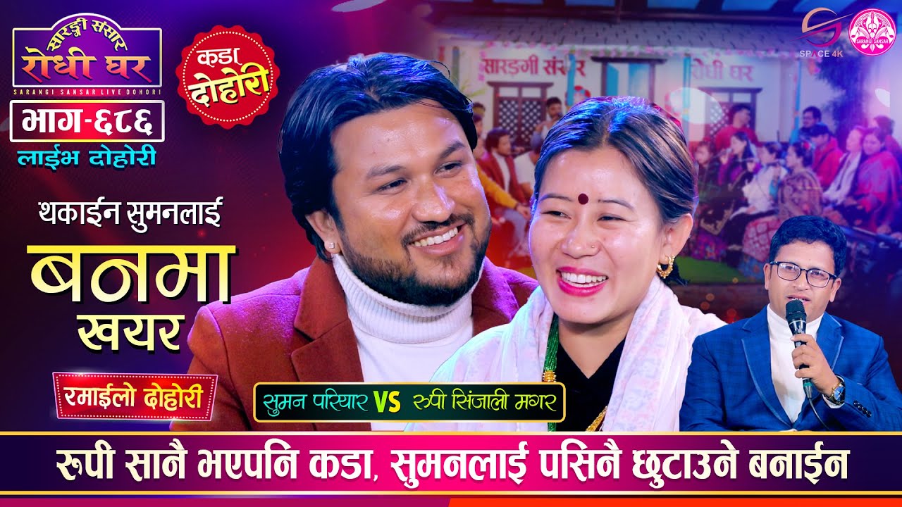 रुपि सिंजाली सारै कडा, सुमन परियारलाई आछु आछु पारिन | Suman Vs Rupi | Sarangi Sansar Dohori Ep. 686