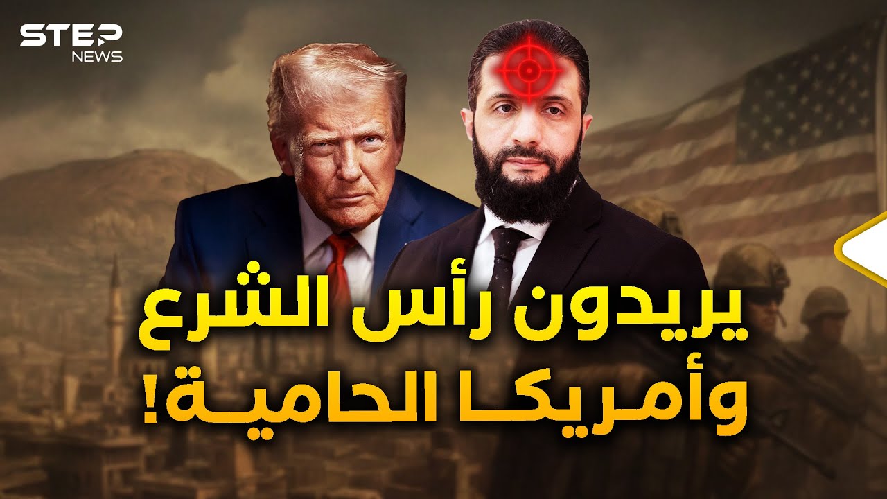 أمريكا تعلم من يريد اغتيال الشرع ومتى وكيف..لكنه تحت 