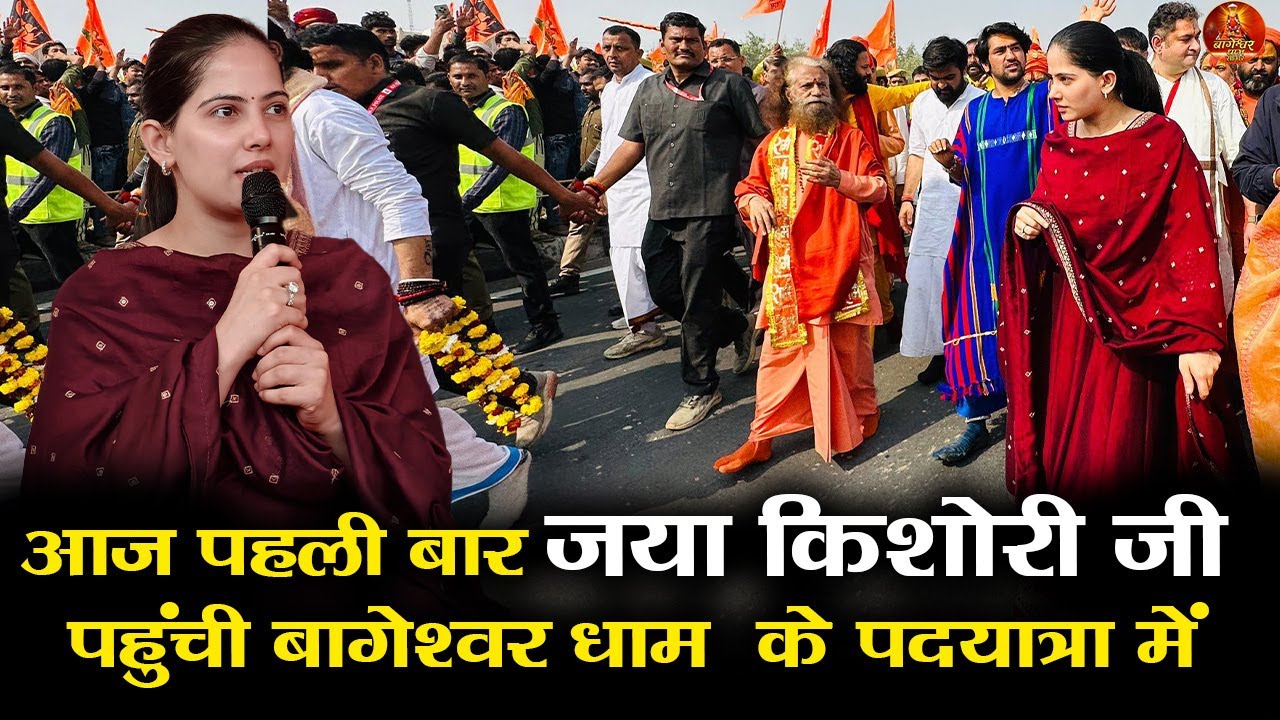 आज पहली बार जया किशोरी जी पहुंची बागेश्वर धाम  के पदयात्रा में #bageshwardhamsarkar #jayakishori
