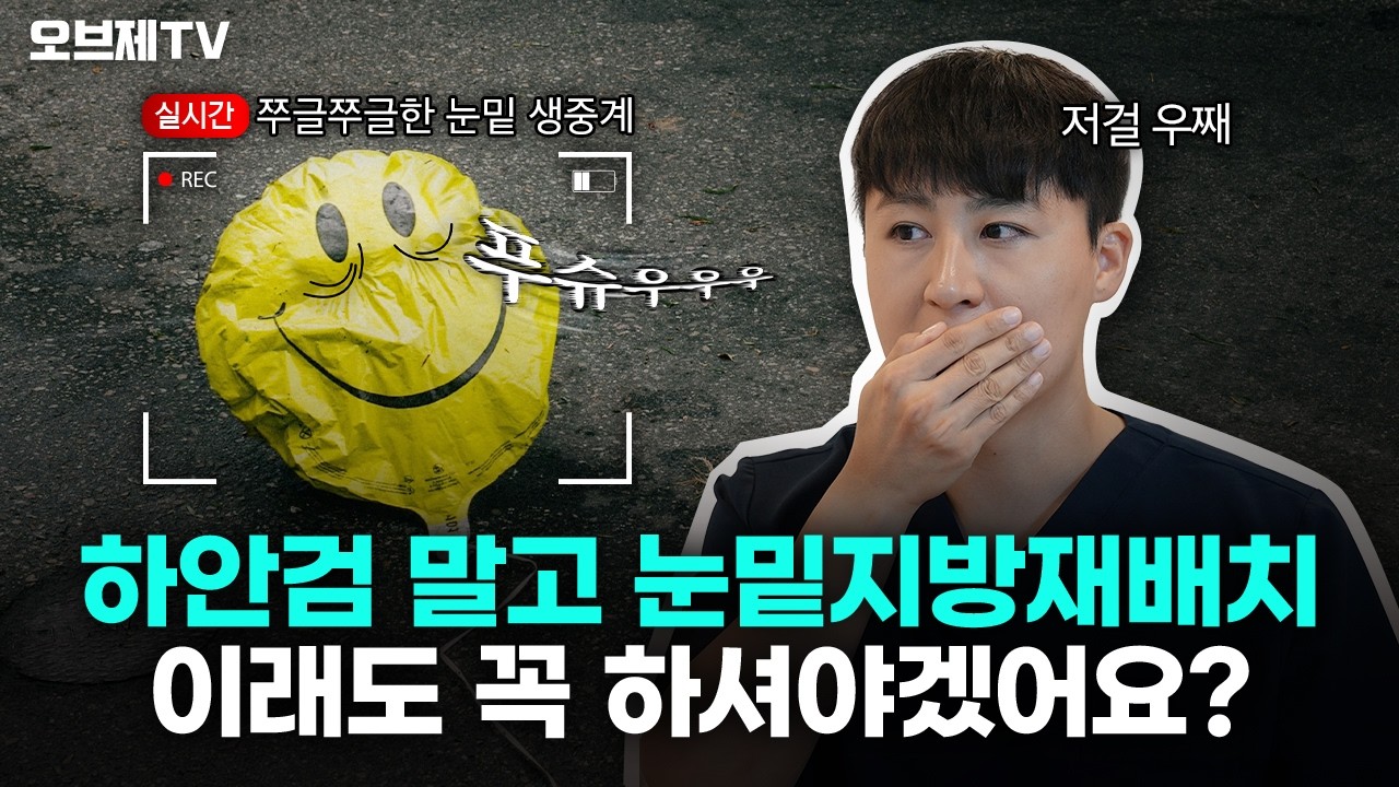 하안검 진단받았는데 눈밑지방재배치 해도 될까? | 오브제성형외과 김현조 원장