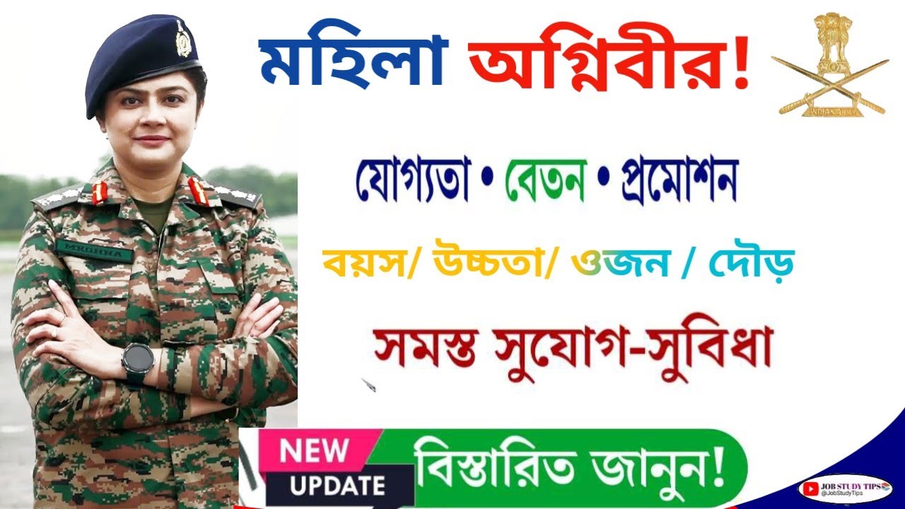 মহিলা অগ্নিবীর নিয়োগ 𝟐𝟎𝟐𝟔 |𝐈𝐧𝐝𝐢𝐚𝐧 𝐀𝐫𝐦𝐲 𝐖𝐨𝐦𝐞𝐧 𝐑𝐞𝐜𝐫𝐮𝐢𝐭𝐦𝐞𝐧𝐭(𝐖𝐨𝐦𝐞𝐧 𝐆𝐃)𝐇𝐞𝐢𝐠𝐡𝐭,𝐖𝐞𝐢𝐠𝐡𝐭,𝐑𝐮𝐧 𝐚𝐥𝐥 𝐢𝐧𝐟𝐨𝐫𝐦𝐚𝐭𝐢𝐨𝐧