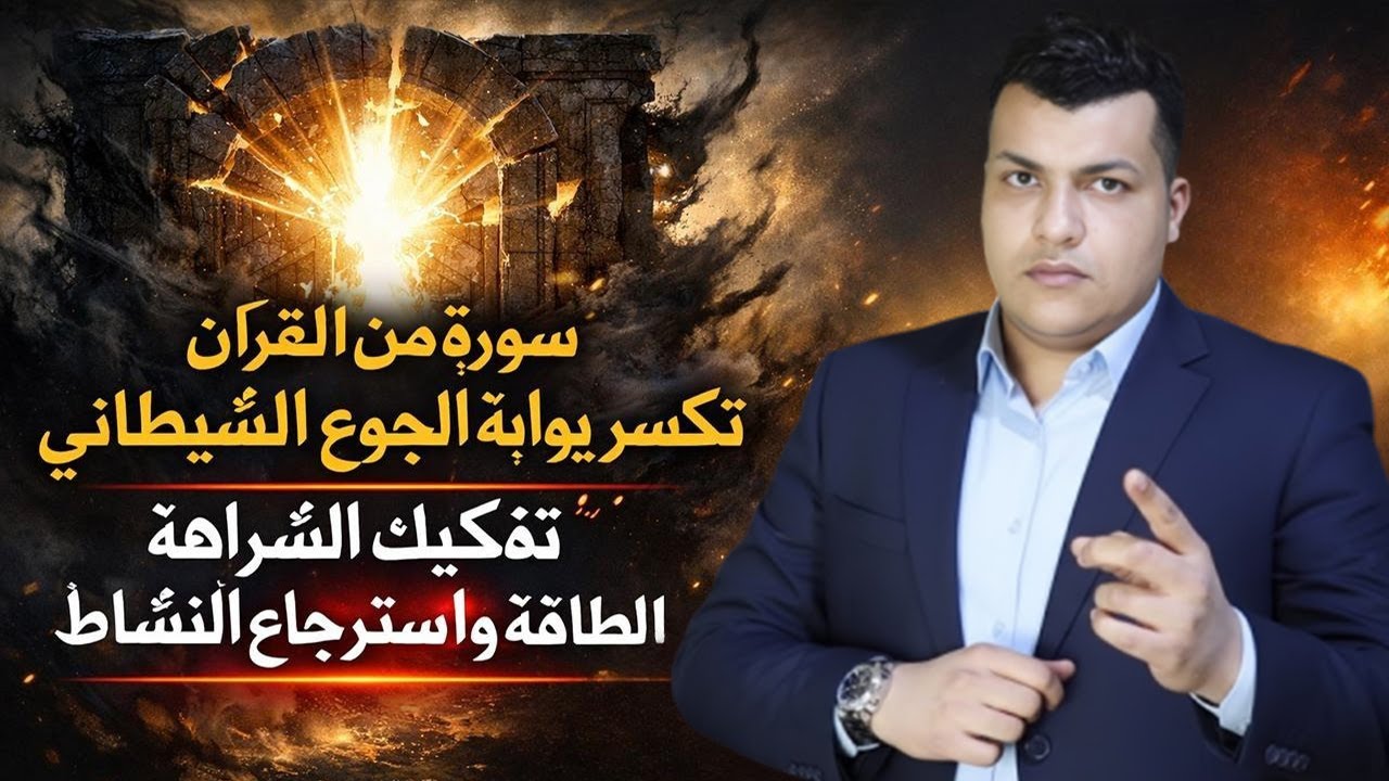 سورة من القرآن تكسر بوابة الجوع الشيطاني | فك هندسة الشراهة وسحب الطاقة واسترجاع النشاط
