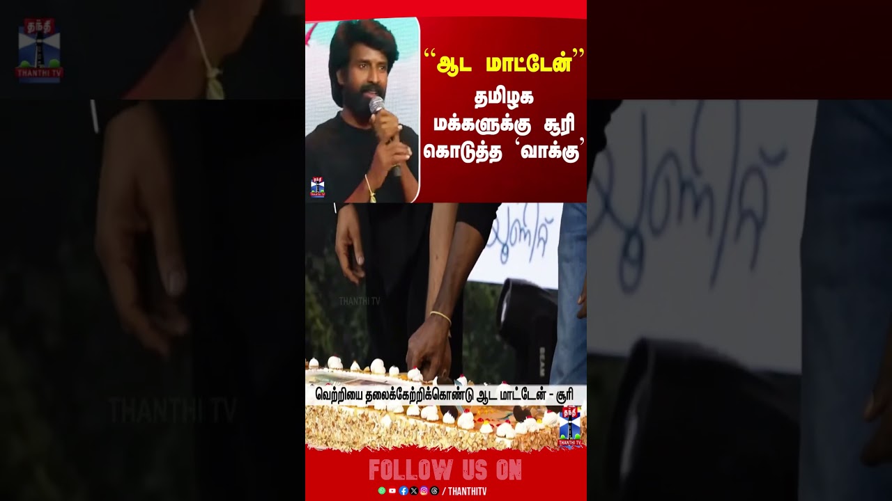 Soori Speech ``ஆட மாட்டேன்&rsquo;&rsquo; - தமிழக மக்களுக்கு சூரி கொடுத்த `வாக்கு&rsquo;