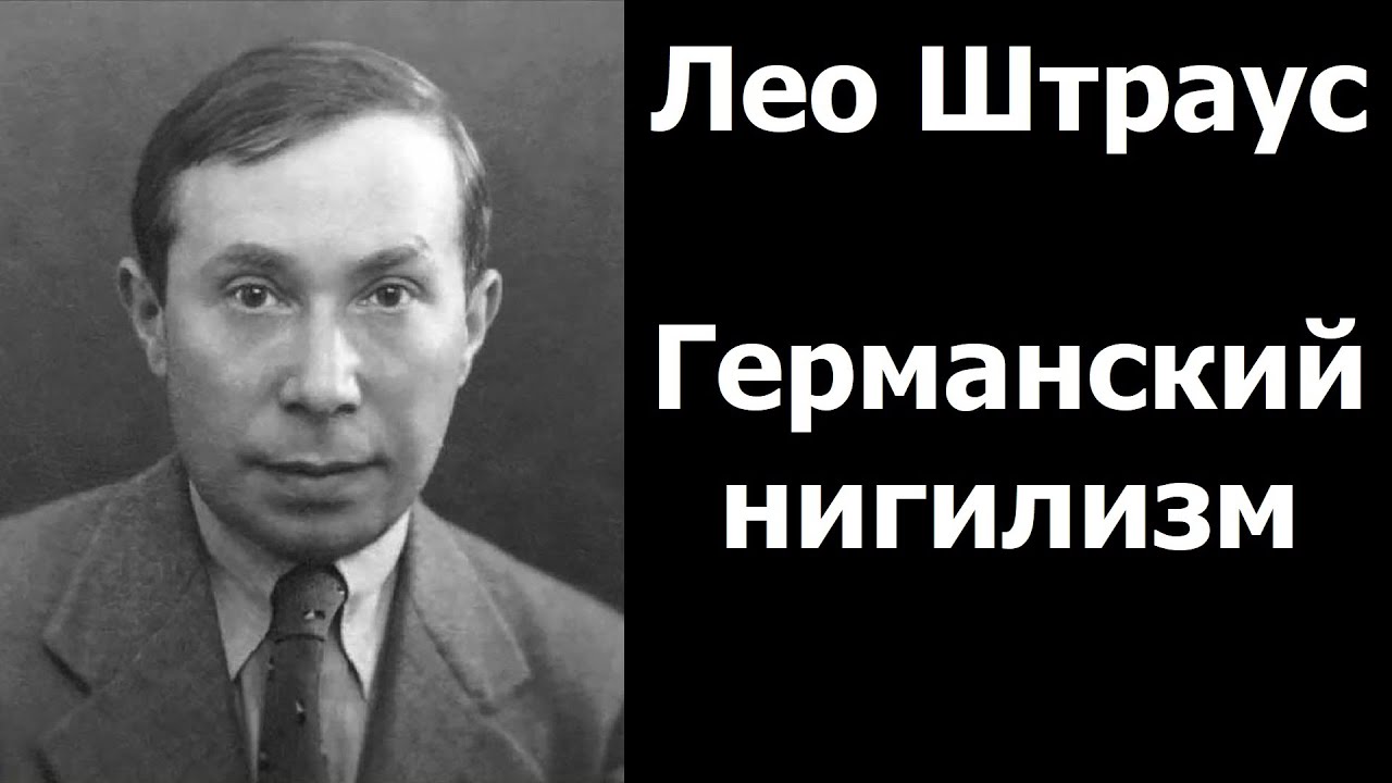 Л. Штраус. Германский нигилизм.