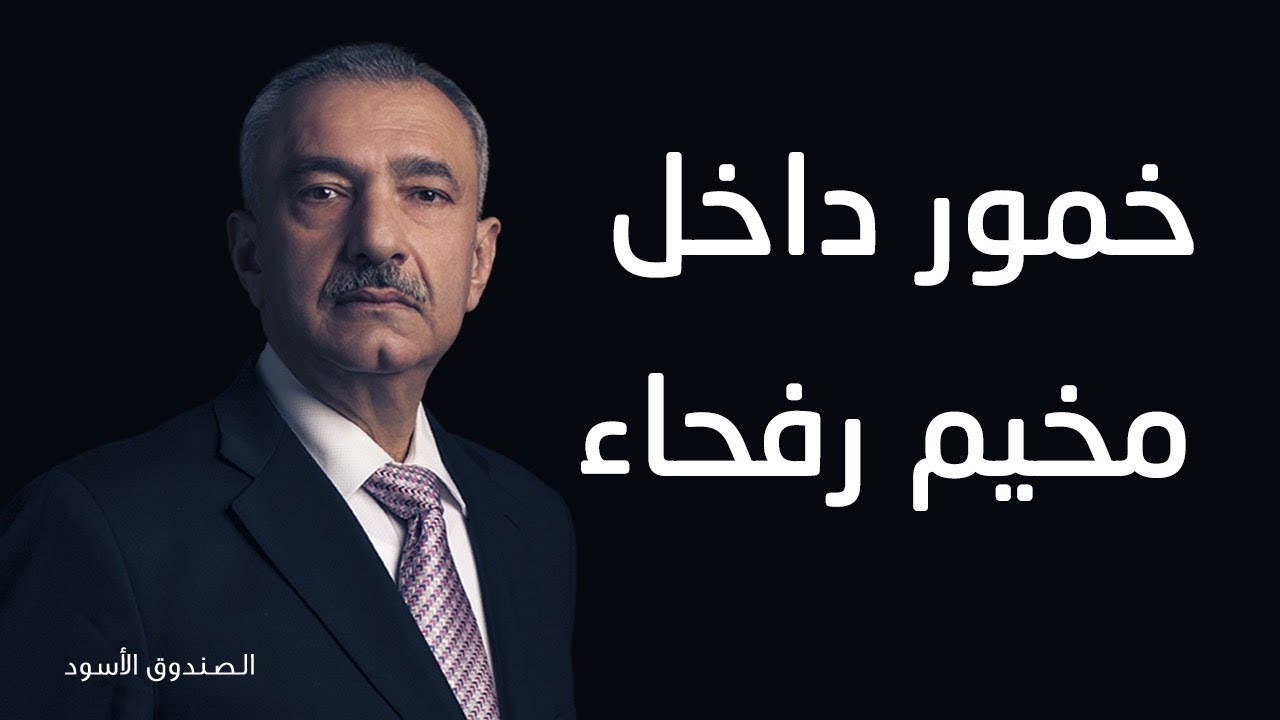 خمور داخل مخيم رفحاء