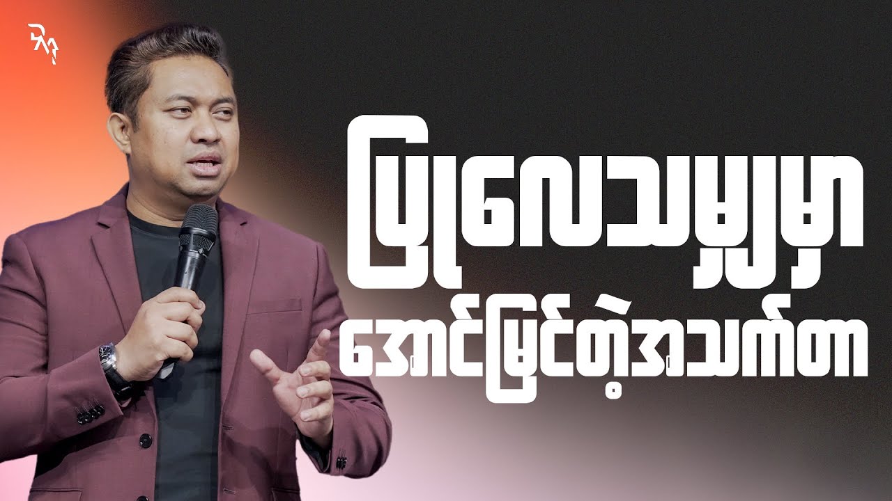 ပြုလေသမျှမှာ ဘုရားမျက်နှာသာရတဲ့အသက်တာ | Pastor David Lah