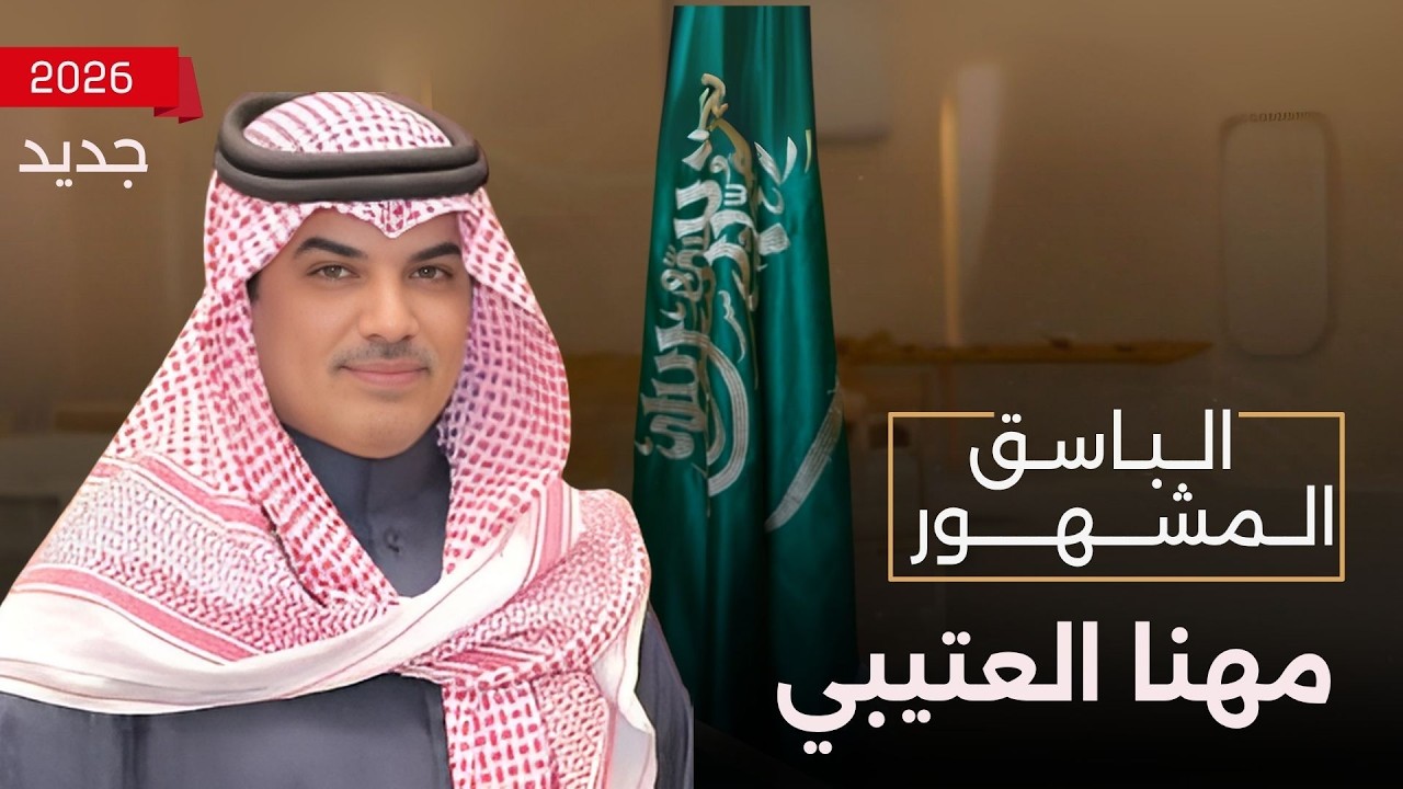 شيلة الباسق المشهور | كلمات محمد غازي الشيباني | أداء مهنا العتيبي 2026 🔥