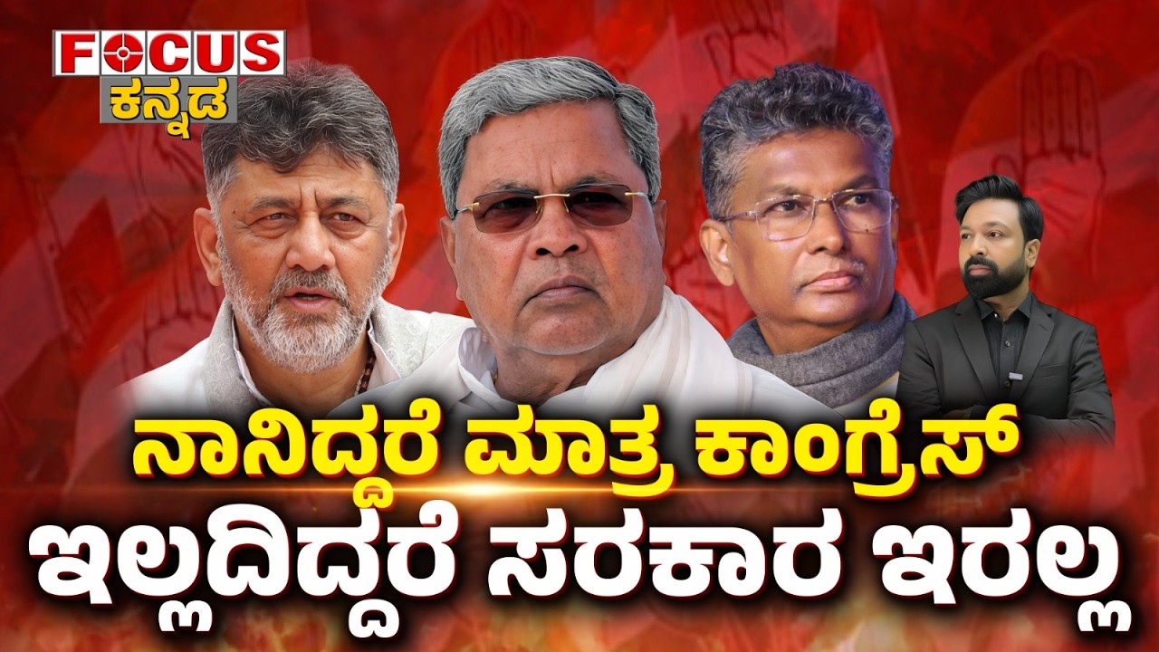 FOCUS TODAY -ನಾನಿದ್ದರೆ ಮಾತ್ರ ಕಾಂಗ್ರೆಸ್ | ಇಲ್ಲದಿದ್ದರೆ ಸರಕಾರ ಇರಲ್ಲ |“Without Me, There’s No Government